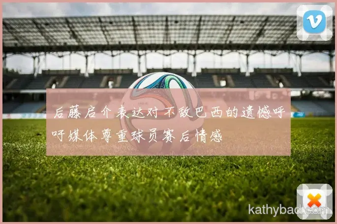 梅西打破赛会纪录夺金 赛后感谢团队支持