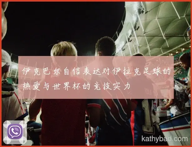 山东泰山爆冷击败皇马 黑马之姿搅动联赛格局